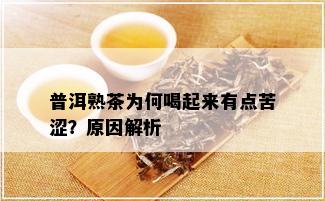 普洱熟茶为何喝起来有点苦涩？原因解析