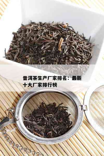 普洱茶生产厂家排名：最新十大厂家排行榜