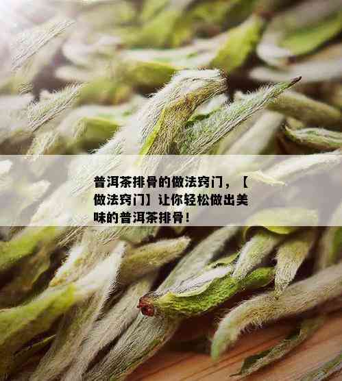 普洱茶排骨的做法窍门，【做法窍门】让你轻松做出美味的普洱茶排骨！