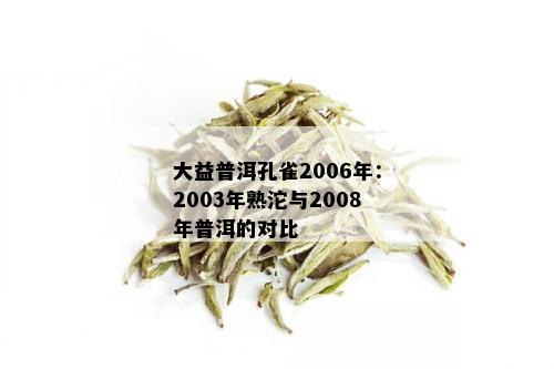 大益普洱孔雀2006年：2003年熟沱与2008年普洱的对比