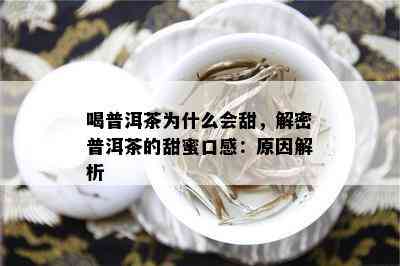 喝普洱茶为什么会甜，解密普洱茶的甜蜜口感：原因解析