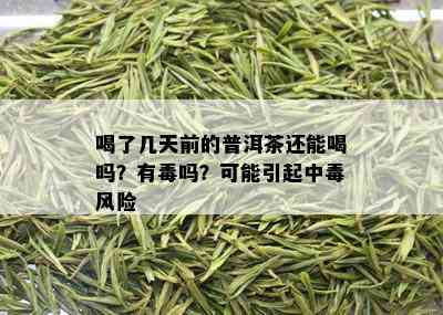 喝了几天前的普洱茶还能喝吗？有吗？可能引起中风险