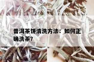 普洱茶饼清洗方法：如何正确洗茶？