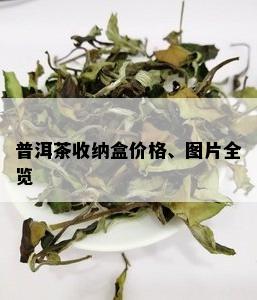 普洱茶收纳盒价格、图片全览