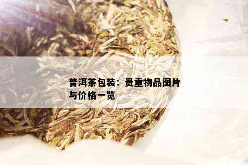 普洱茶包装：贵重物品图片与价格一览