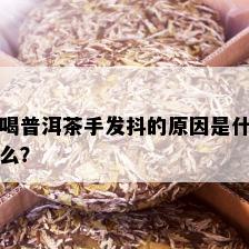 喝普洱茶手发抖的原因是什么？