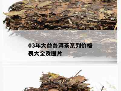 03年大益普洱茶系列价格表大全及图片