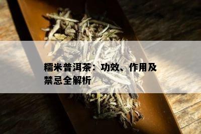 糯米普洱茶：功效、作用及禁忌全解析