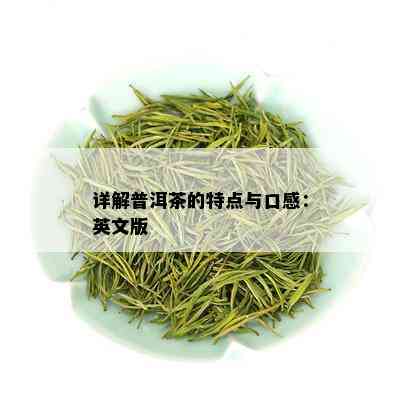 详解普洱茶的特点与口感：英文版