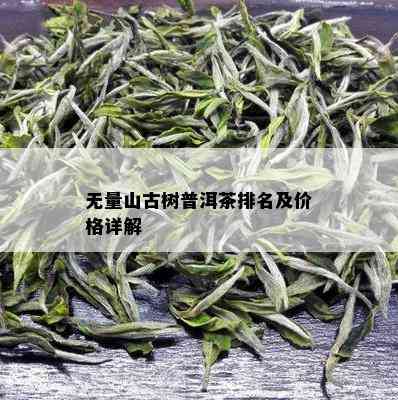 无量山古树普洱茶排名及价格详解