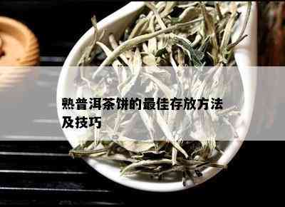 熟普洱茶饼的更佳存放方法及技巧