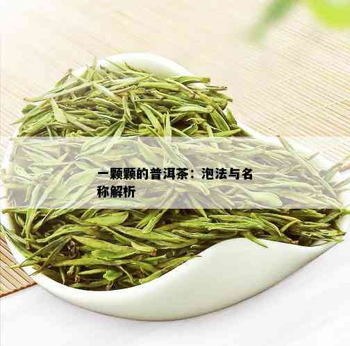 一颗颗的普洱茶：泡法与名称解析