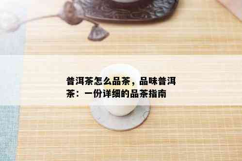 普洱茶怎么品茶，品味普洱茶：一份详细的品茶指南