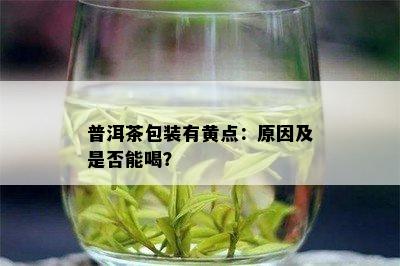 普洱茶包装有黄点：原因及是否能喝？