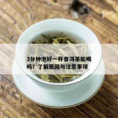 3分钟泡好一杯普洱茶能喝吗？了解原因与注意事项