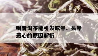 喝普洱茶能引发眩晕、头晕恶心的原因解析