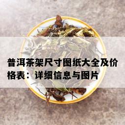 普洱茶架尺寸图纸大全及价格表：详细信息与图片