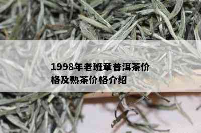 1998年老班章普洱茶价格及熟茶价格介绍