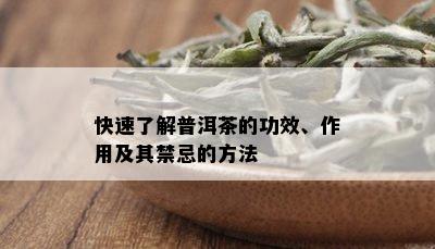 快速了解普洱茶的功效、作用及其禁忌的方法