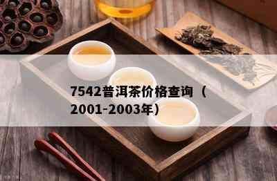 7542普洱茶价格查询（2001-2003年）