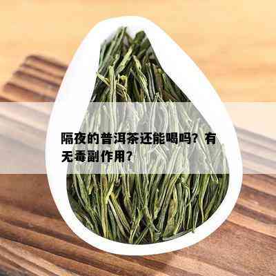 隔夜的普洱茶还能喝吗？有无副作用？