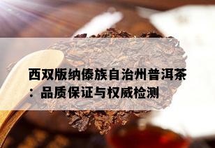 西双版纳傣族自治州普洱茶：品质保证与权威检测