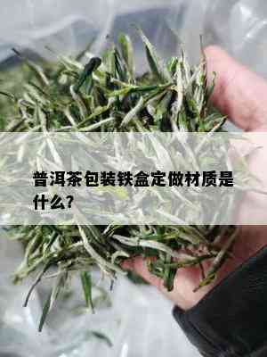 普洱茶包装铁盒定做材质是什么？