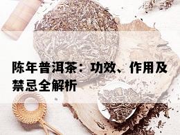 陈年普洱茶：功效、作用及禁忌全解析