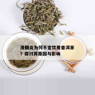 滑膜炎为何不宜饮用普洱茶？探讨其原因与影响