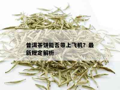 普洱茶饼能否带上飞机？最新规定解析