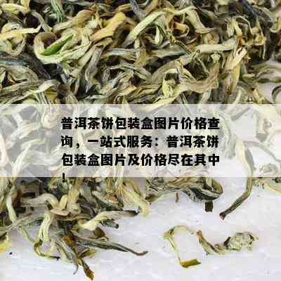 普洱茶饼包装盒图片价格查询，一站式服务：普洱茶饼包装盒图片及价格尽在其中！