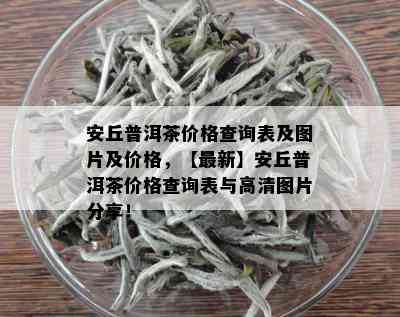 安丘普洱茶价格查询表及图片及价格，【最新】安丘普洱茶价格查询表与高清图片分享！