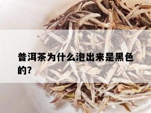 普洱茶为什么泡出来是黑色的？