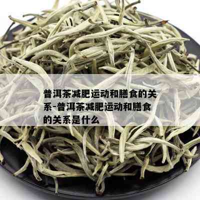 普洱茶减肥运动和膳食的关系-普洱茶减肥运动和膳食的关系是什么