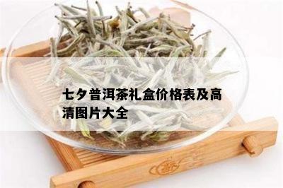 七夕普洱茶礼盒价格表及高清图片大全