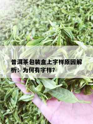 普洱茶包装盒上字样原因解析：为何有字样？