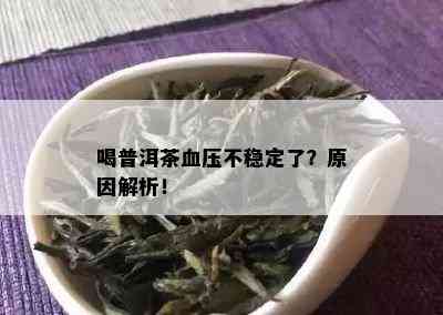 喝普洱茶血压不稳定了？原因解析！