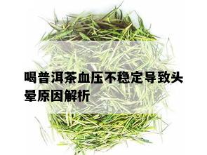 喝普洱茶血压不稳定导致头晕原因解析