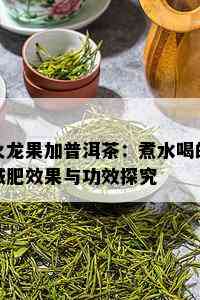 火龙果加普洱茶：煮水喝的减肥效果与功效探究