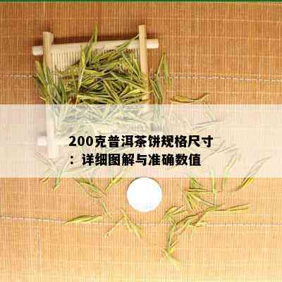 200克普洱茶饼规格尺寸：详细图解与准确数值