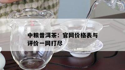 中粮普洱茶：官网价格表与评价一网打尽