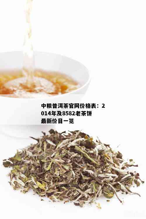 中粮普洱茶官网价格表：2014年及8582老茶饼最新价目一览