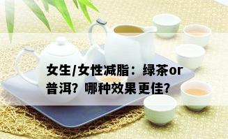 女生/女性减脂：绿茶or普洱？哪种效果更佳？