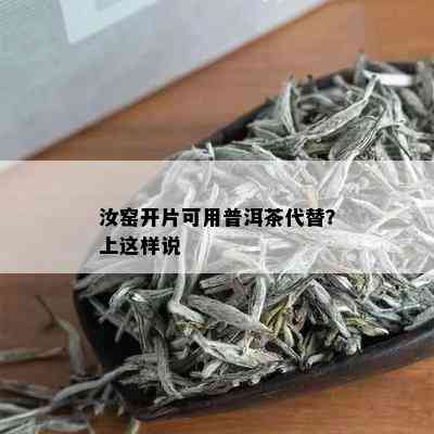 汝窑开片可用普洱茶代替？上这样说