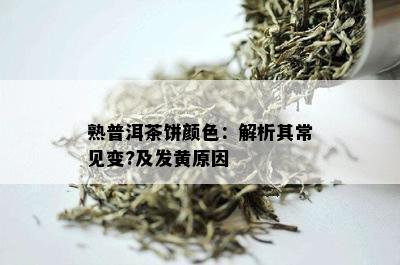 熟普洱茶饼颜色：解析其常见变?及发黄原因