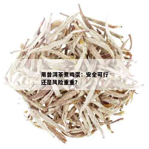 用普洱茶煮鸡蛋：安全可行还是风险重重？