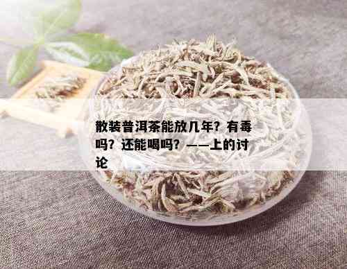 散装普洱茶能放几年？有吗？还能喝吗？——上的讨论