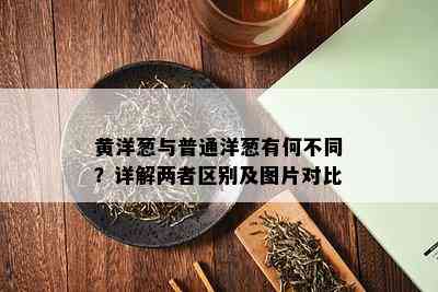 黄洋葱与普通洋葱有何不同？详解两者区别及图片对比