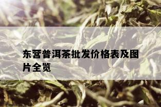 东营普洱茶批发价格表及图片全览