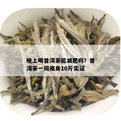 晚上喝普洱茶能减肥吗？普洱茶一周瘦身10斤实证